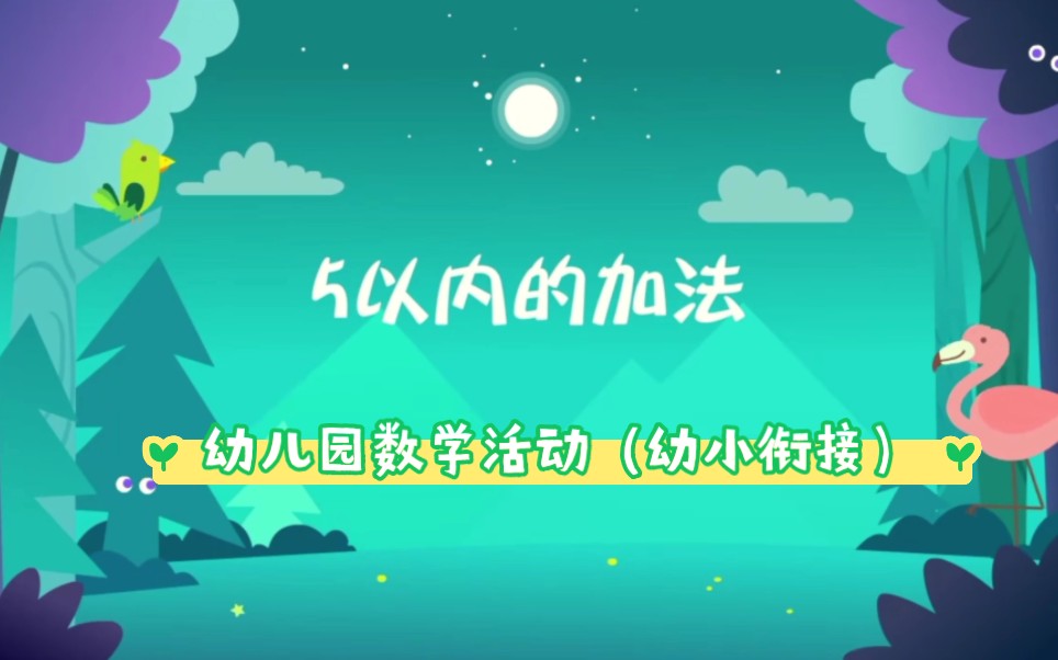 幼儿园数学活动‖幼小衔接——5以内的加法哔哩哔哩bilibili