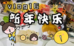 Download Video: vlog16｜本学期最后一次国会聚餐｜和朋友们2021再见｜新年快乐！