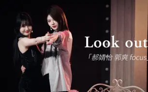 Download Video: 【郝爽】【郝婧怡 郭爽】240331 《Look Out》4K三机位混剪focus