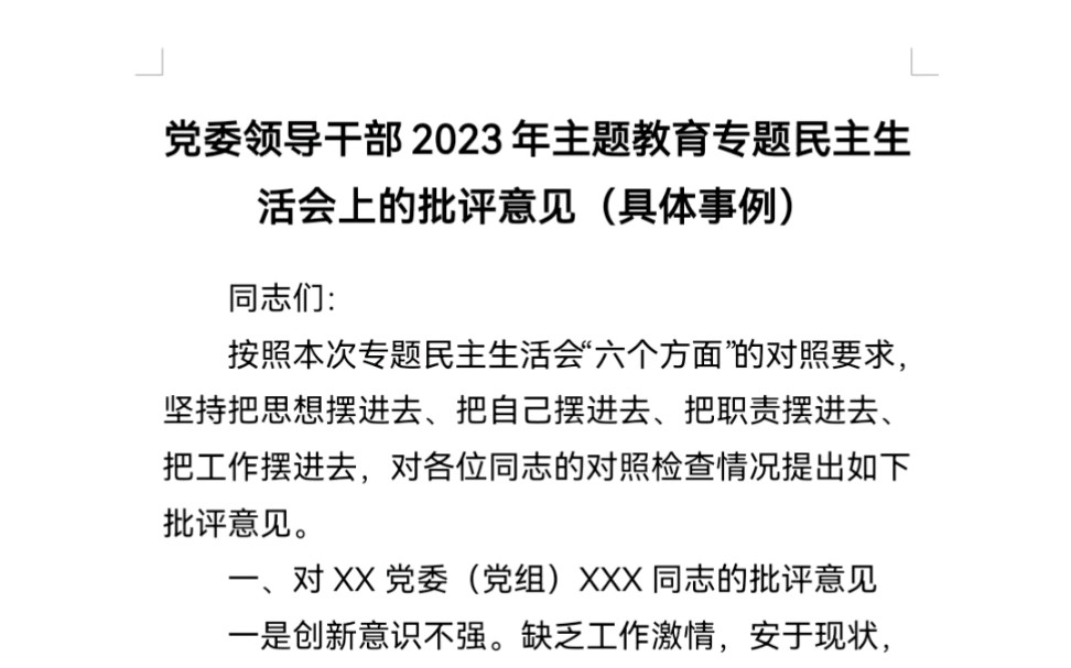 党委领导干部2023年主题教育专题民主生活会上的批评意见(具体事例)哔哩哔哩bilibili