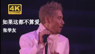 【4K修复.Live'02】张学友《如果这都不算爱》我有什么好悲哀！