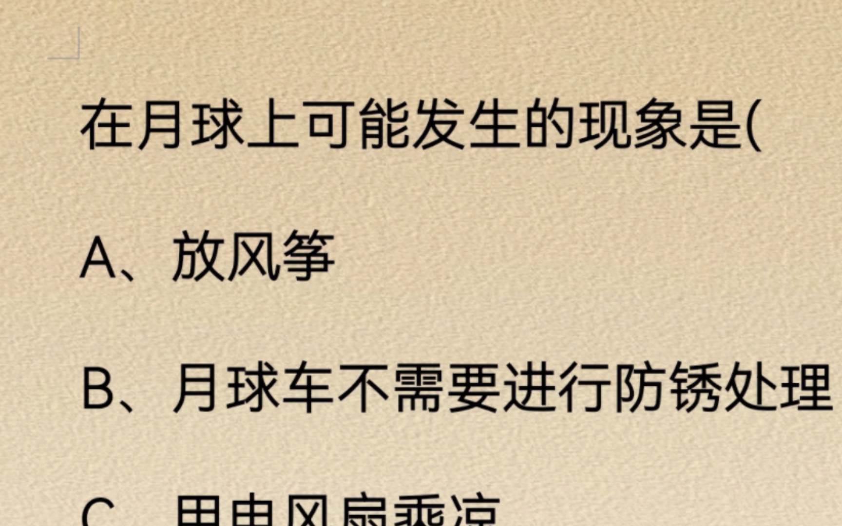 每日一练:公共基础知识 凡尘俗世,你来我往,纷纷扰扰难以回避哔哩哔哩bilibili