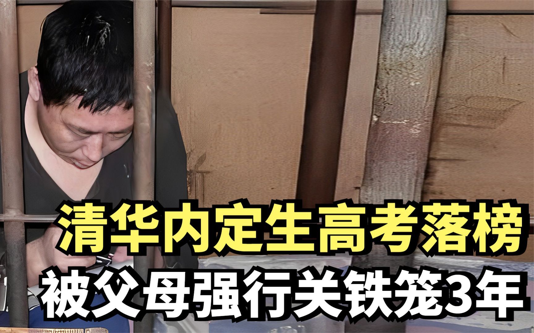 “清华落榜生”冯文忠,被父母强行关铁笼3年,现状让人意外!哔哩哔哩bilibili