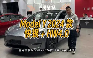 Скачать видео: 全网首发！Model Y 2024 款 HW4.0+快银抢先看