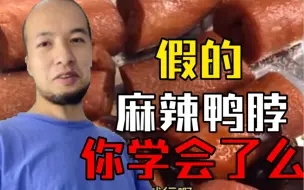 Tải video: 辛吉飞教你做假的麻辣鸭脖