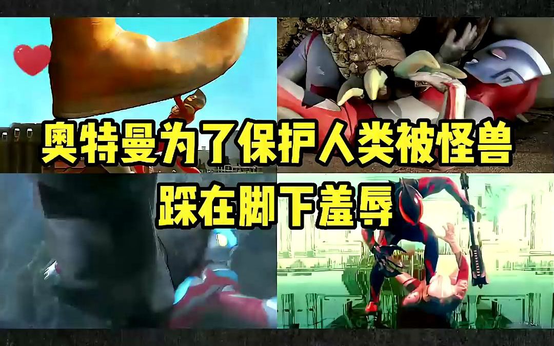 5位被怪兽踩在脚下的奥特曼,赛罗痛到无法呼吸,佐菲直接被踩死