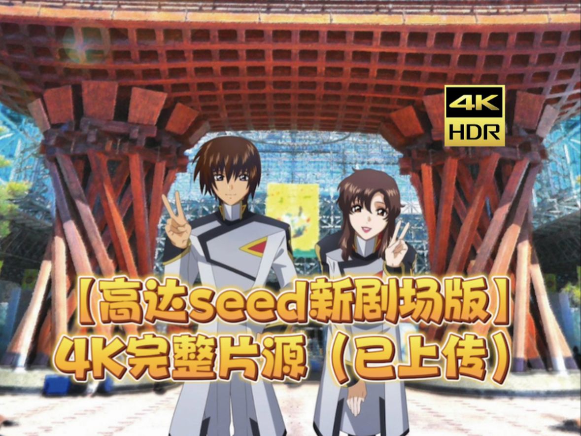 1080p《高达seed新剧场版》完整原片分享(网盘已上传)