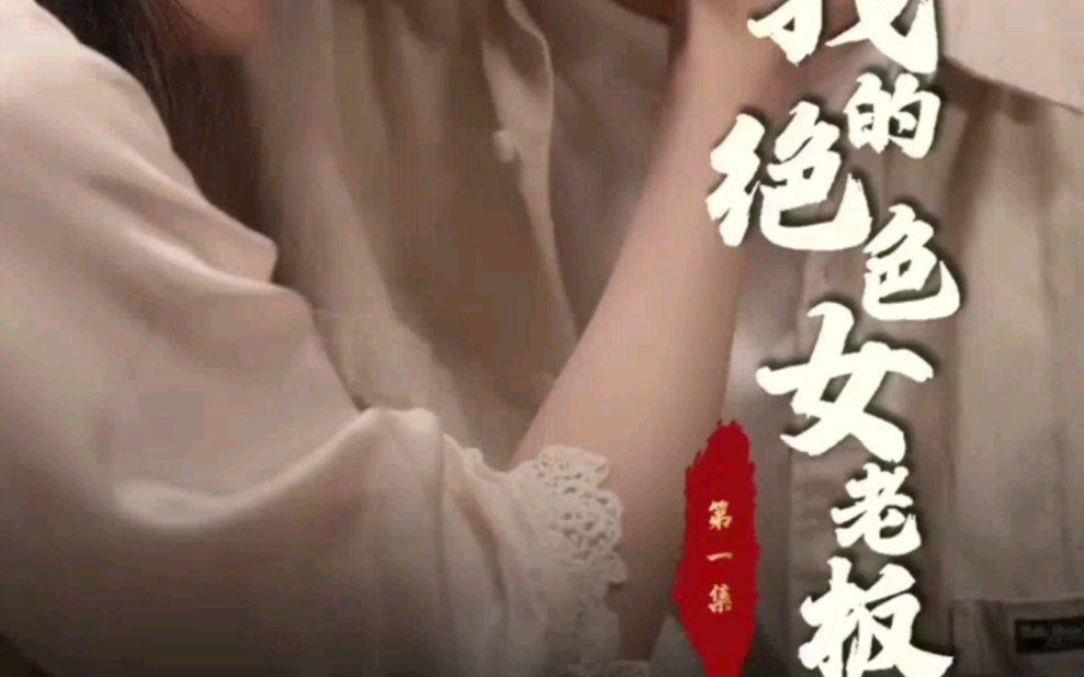 我的绝色女老板哔哩哔哩bilibili