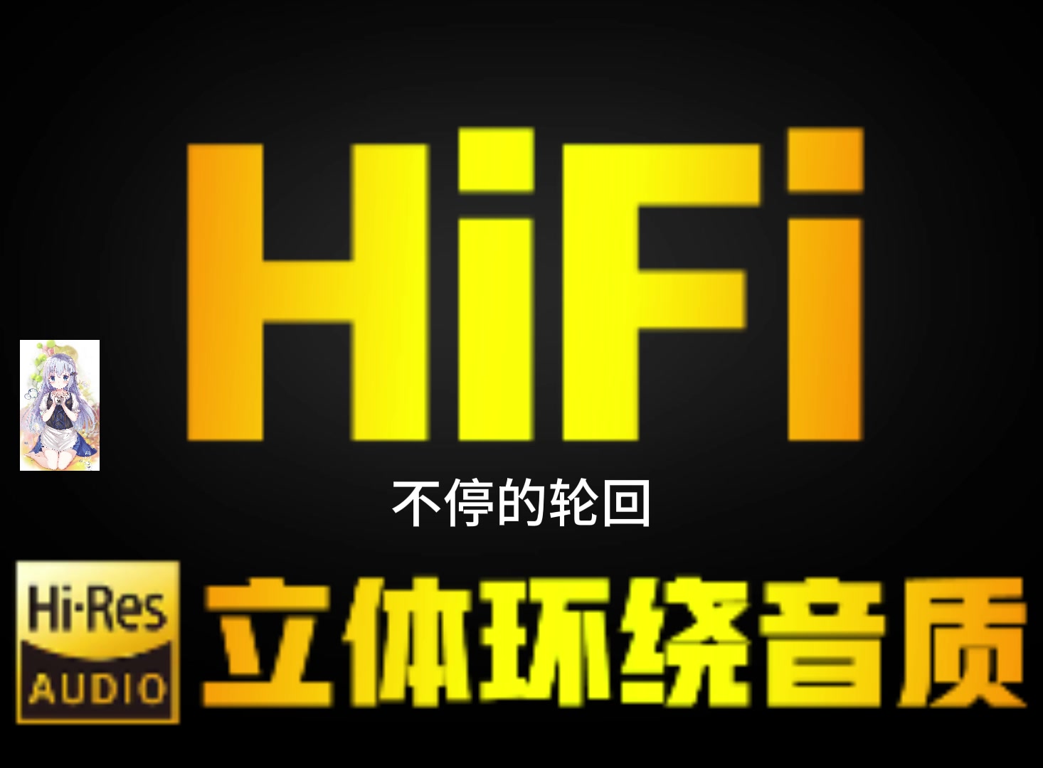 [图]带歌词发烧歌曲(极品Hi-Fi发烧)(150首)第一部