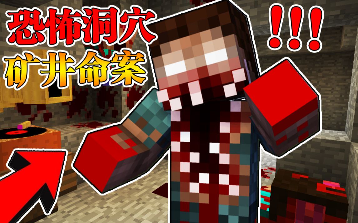 MInecraft 我的世界【恐怖废弃洞穴!!】地下矿井工人离奇死亡?!隐藏着收容失效的怪物!!【恐怖地图】单机游戏热门视频