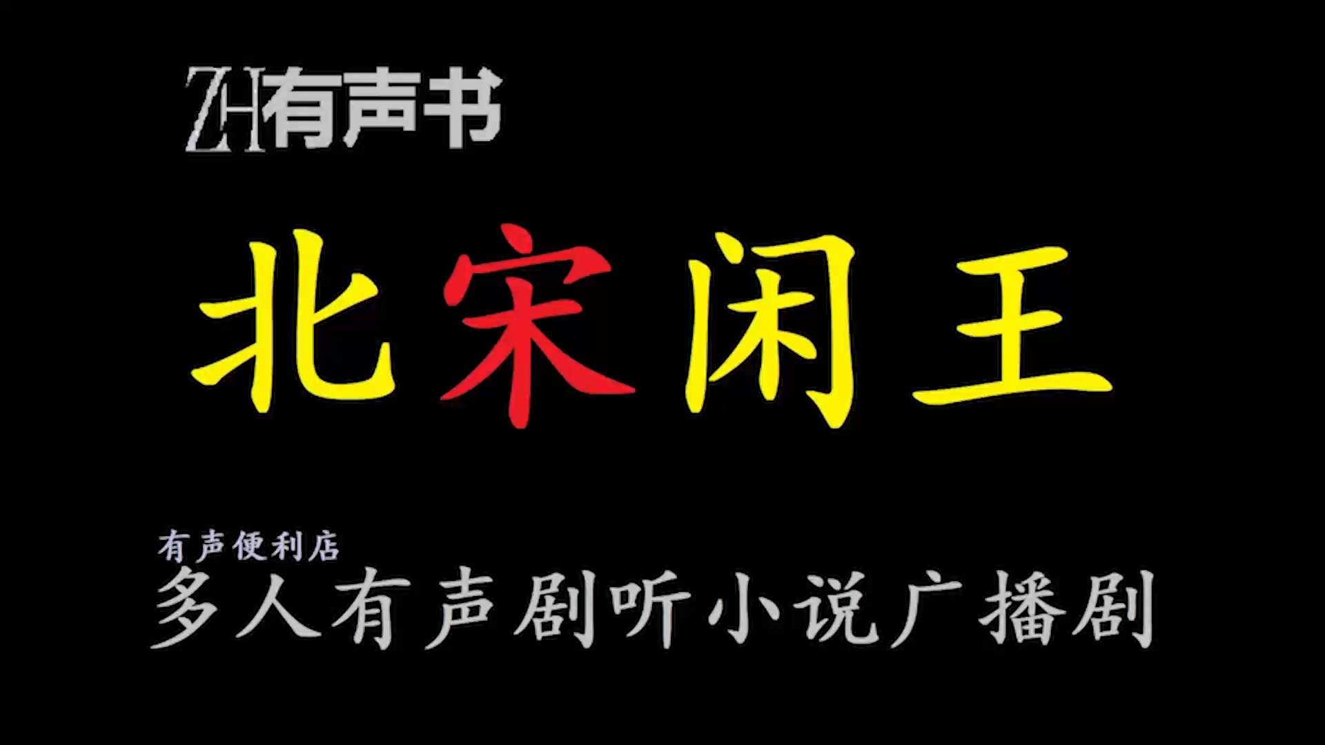 北宋闲王【ZH感谢收听ZH有声便利店免费点播有声书】哔哩哔哩bilibili