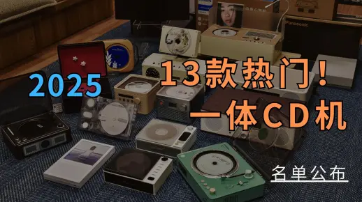 【cd机预告】2025年CD机推荐指南!13款热门一体式CD机怎么选?_哔哩哔哩_bilibili