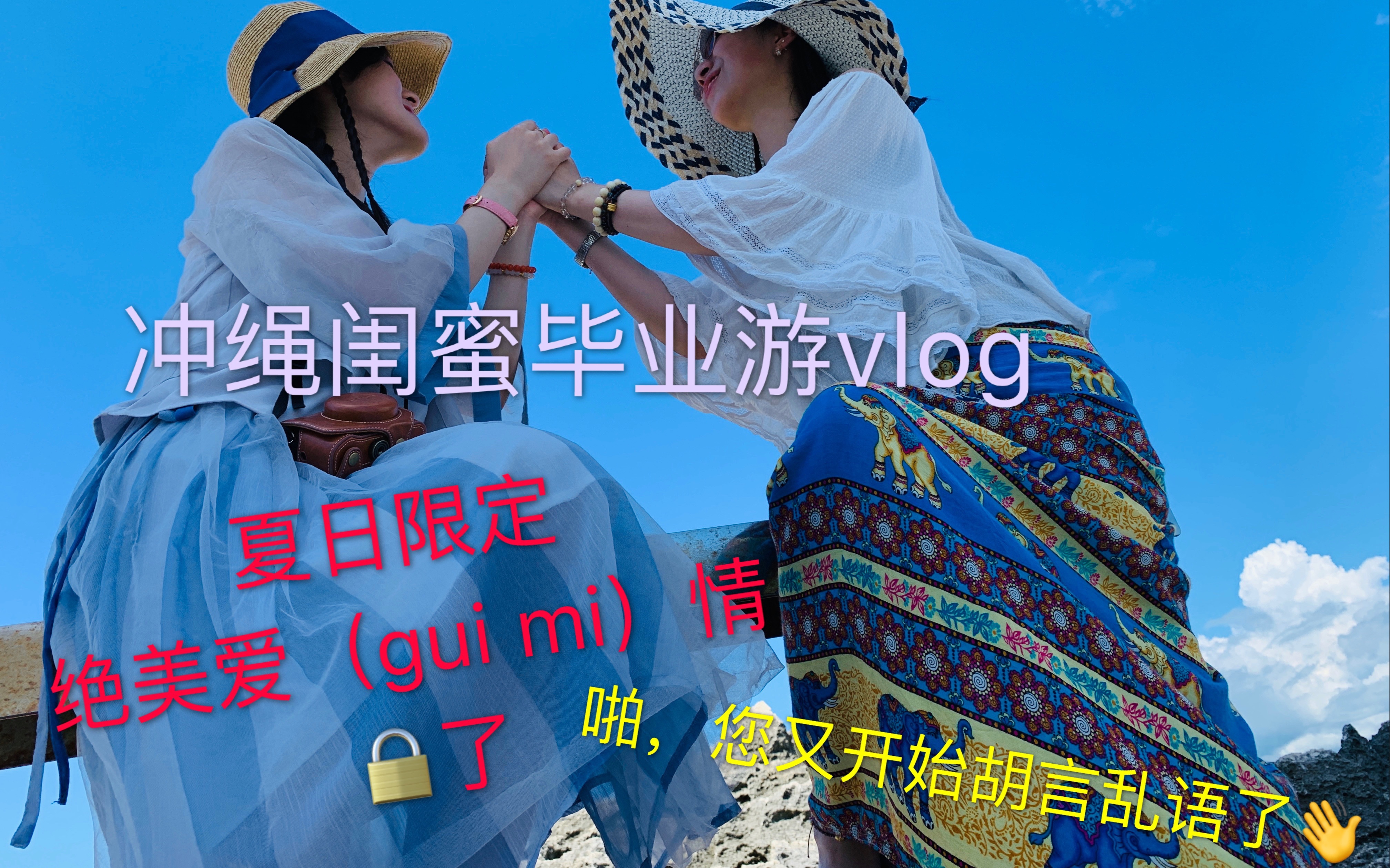 [图]［日本冲绳闺蜜毕业游vlog］18岁，正是沙雕的绝佳年龄，快来品品这份感天动地姐妹情，和小清清一起造作一起嗨，火辣太阳我来晒，沿途美景你来看