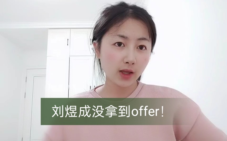 对于刘煜成没有拿到offer你惊讶吗!哔哩哔哩bilibili