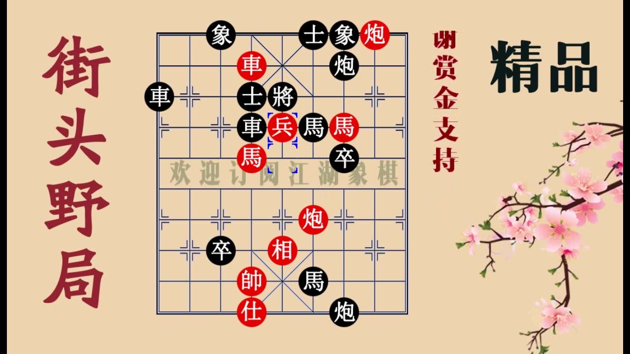 【象棋開局佈陣法】200塊錢一局的江湖殘局,不掌握這2個細節,擺棋大爺