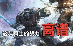 Descargar video: 这款游戏里的灰骑士战力离谱！【战锤40K：混沌之门-恶魔猎人】