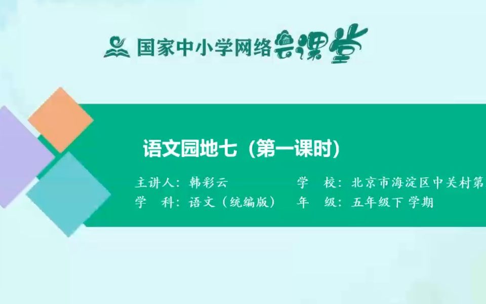 五下《语文园地七》示范课 课堂实录 精品微课 五年级语文下册 统编版哔哩哔哩bilibili