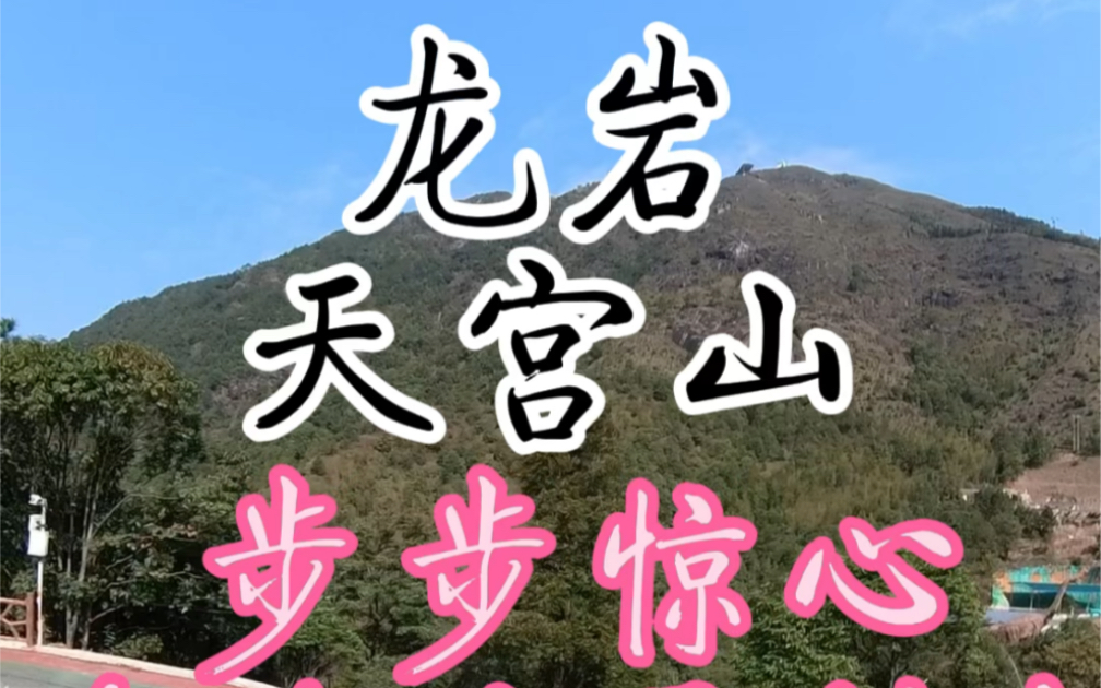 福建 龙岩天宫山步步惊心(玻璃吊桥,玻璃栈道,木板吊桥)#玻璃栈道 #惊险刺激 #步步惊心 #挑战自己突破自己 #挑战不可能哔哩哔哩bilibili