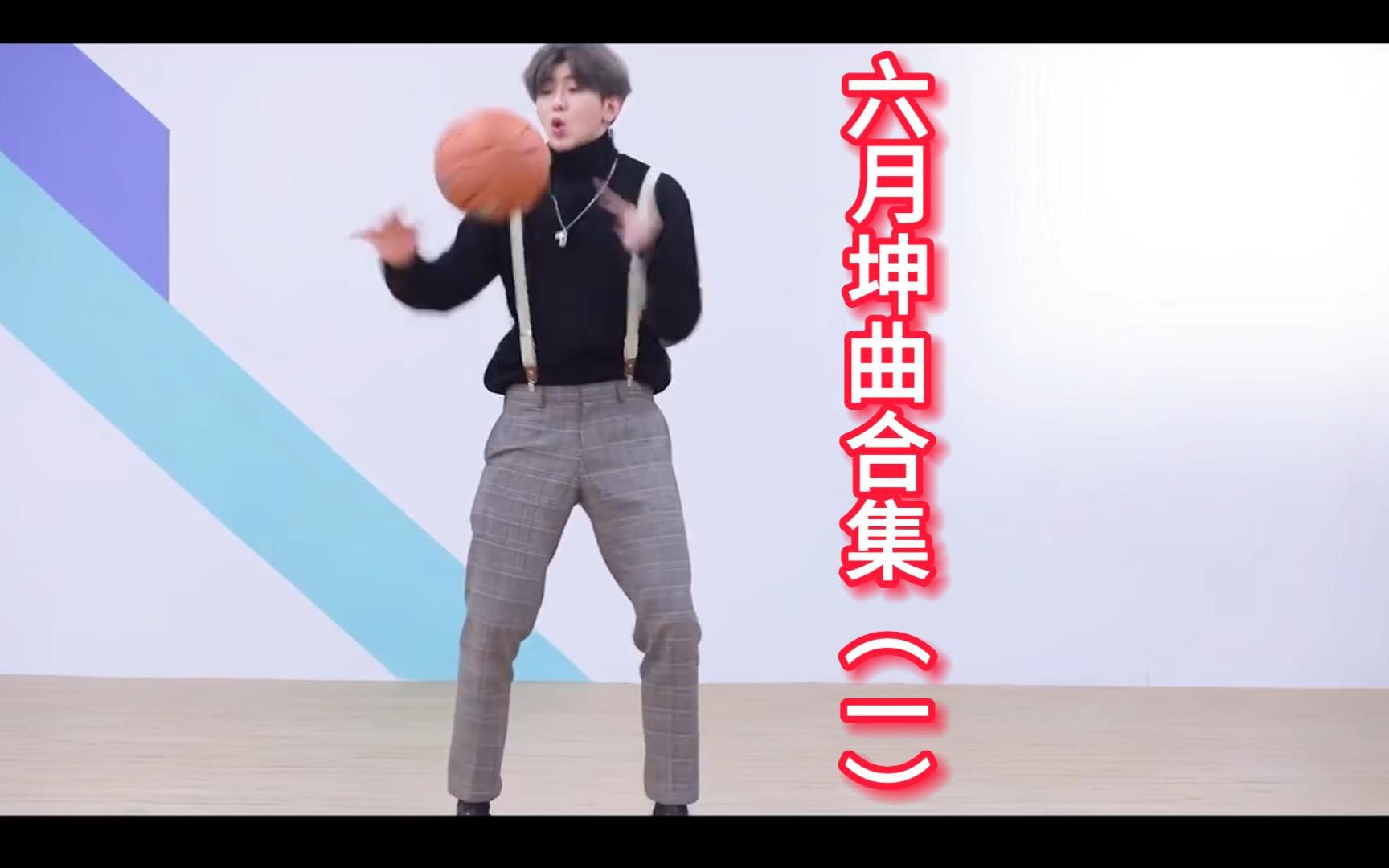 六月坤曲合集(一)哔哩哔哩bilibili