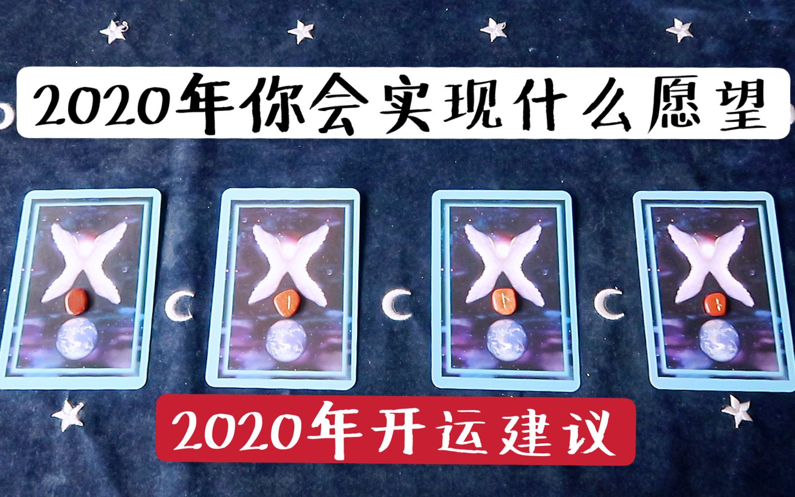 【塔罗占卜】2020年【运势】如何?内含实用的开运小建议(无严格时间限制)哔哩哔哩bilibili