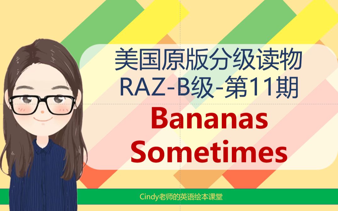 [图]美国原版分级读物-RAZ-B-11-Bananas Sometimes