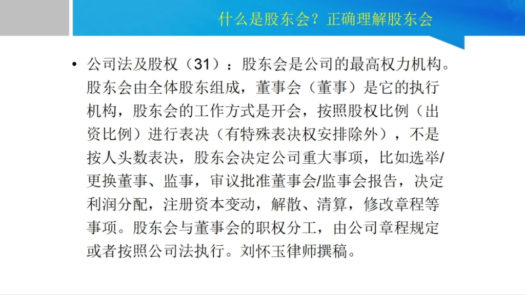 股东会是公司的最高权力机构.股东会由全体股东组成,董事会(董事)是它的执行机构,工作方式是开会,按照股权比例进行表决,不是按人头数表决,...