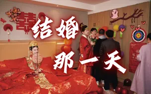 Download Video: 结婚当天，有点意思!