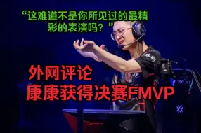 Скачать видео: 【ZmjjKK全球冠军赛FMVP】外网评论