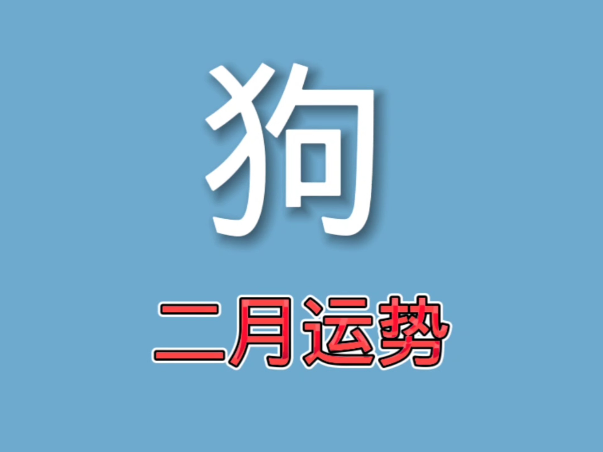 狗生肖运势2025运势(2025属狗全年运势)
