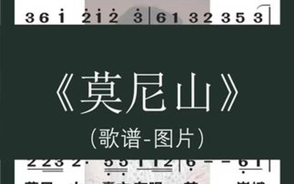 《莫尼山》歌谱来啦~同学们可以自行下载收藏,本周下午4点直播教唱哔哩哔哩bilibili