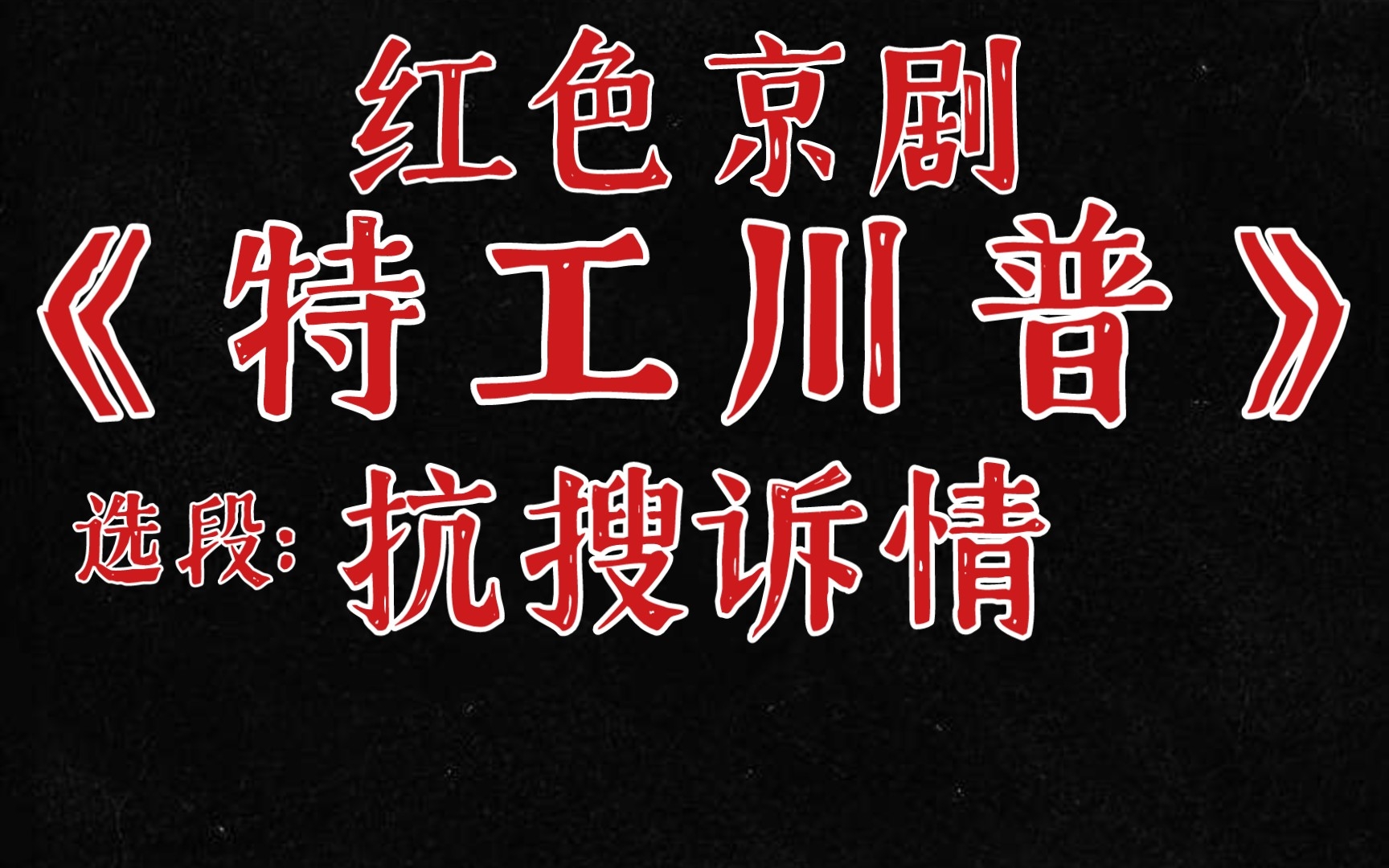 [图]【泪崩】红色京剧《特工川普》选段:月下诉情