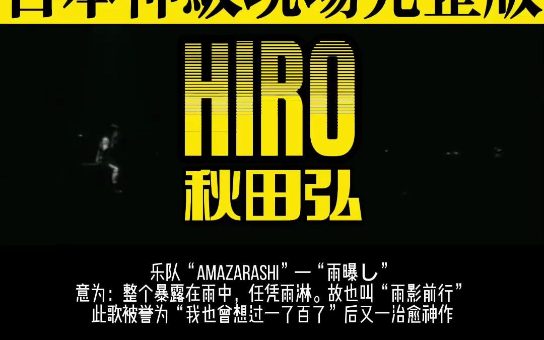 2016上海万代南梦宫现场版amazarashi 秋田弘 hiro哔哩哔哩bilibili