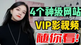 4个神级网站，你知道了绝对惊讶！全网的影视综随你看！赶紧收藏