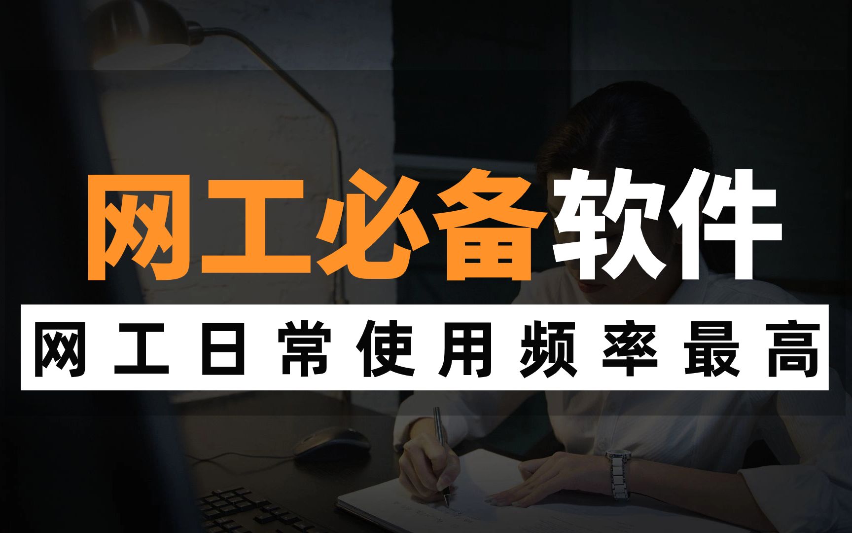 网络工程师行业日常使用频率最高的六款软件,建议人手一份,赶快收藏!哔哩哔哩bilibili