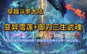 Download Video: 【完本】穿越斗罗大陆 开局变异雪莲+御刀三生武魂 前世杀神今生弄个神位玩玩 有声书