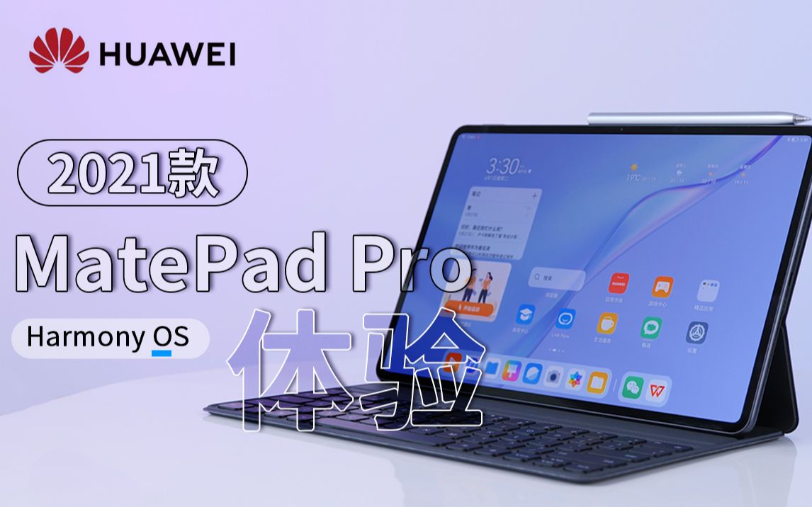 科技美学开箱harmonyos来了华为matepadpro2021款开箱体验