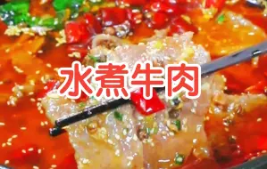 Download Video: 在家怎么做水煮牛肉，赶紧来看看~~