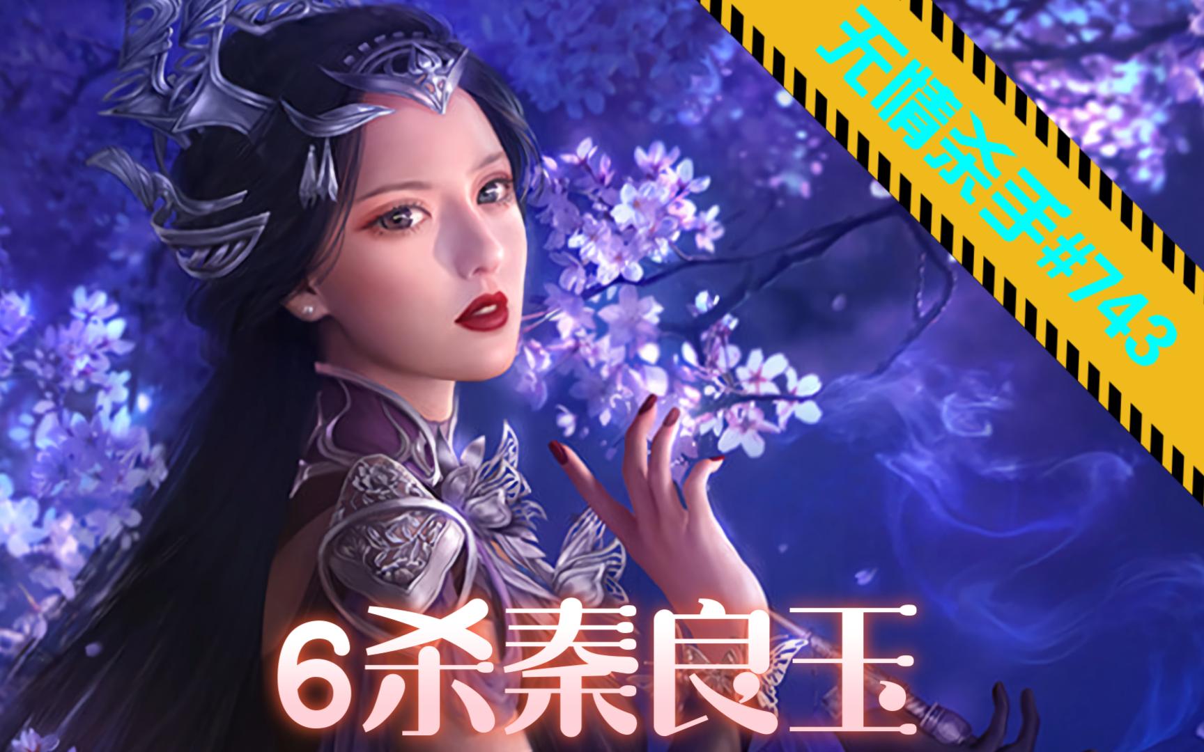 【铁甲雄兵】无情杀手no.743 - 6杀秦良玉