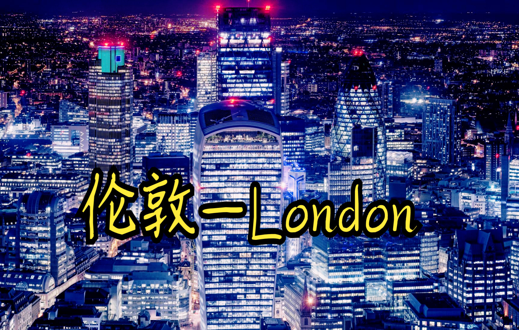 [图]【超级震撼】国际顶级都市、欧洲最大城市、全球金融中心——伦敦（London）金融城+金丝雀码头夜景航拍