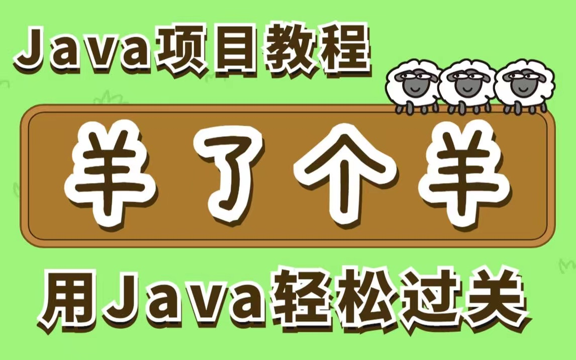 羊了个羊通关最新攻略详解!9月30日——超火爆的Java游戏羊了个羊java开发游戏项目【羊了个羊】快速做出哔哩哔哩bilibili