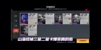 Download Video: 被制裁了山海经三星二星BOSS卡爆率低得离谱何况凶兽卡堪比星河里找星星