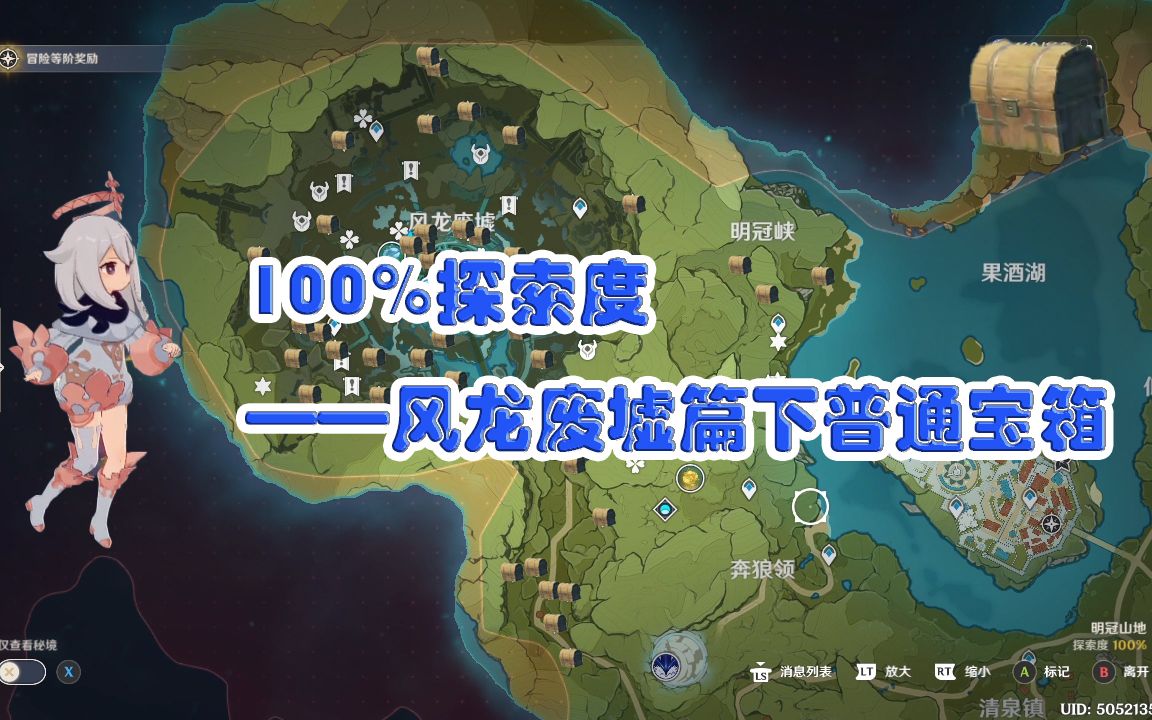 100%探索度 风龙废墟(明冠山地)篇下普通宝箱-痔疮哥的小迷弟-默认