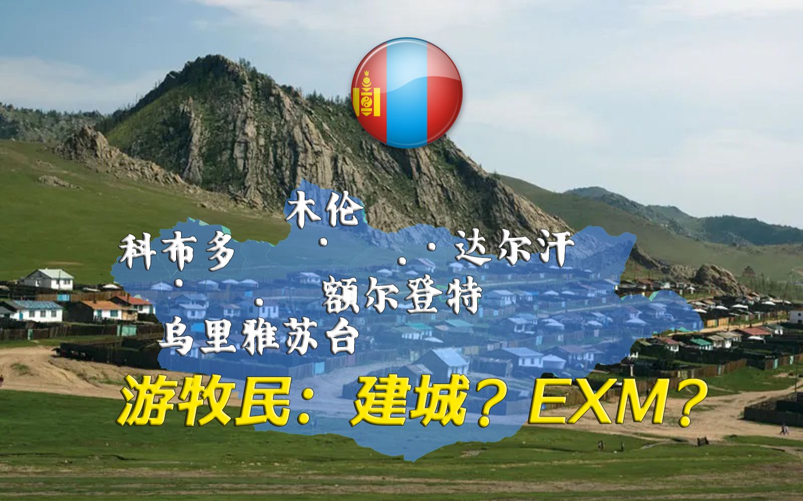 外蒙城建始于满清和苏联——蒙古国北方五镇速览【远邦之城49】哔哩哔哩bilibili