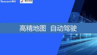 【腾讯地图专家开讲4】高精地图数据生产与项目应用