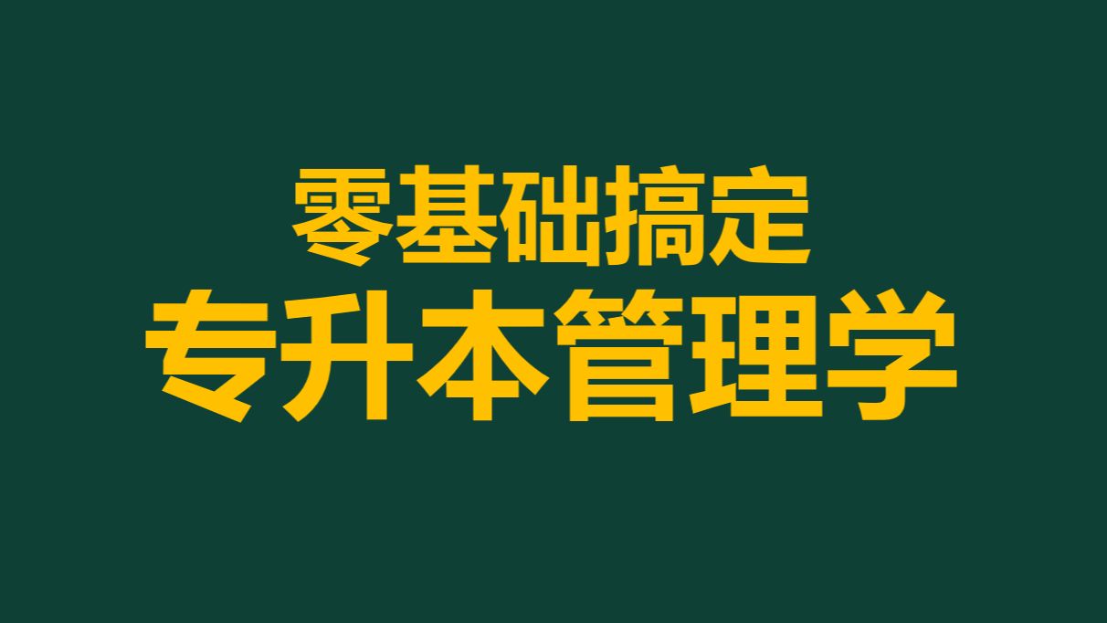 全网首发!2025年河南专升本管理学马工程网课零基础精讲马工程管理学哔哩哔哩bilibili