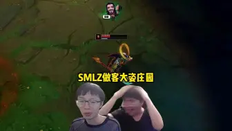 Download Video: SMLZ做客大姿庄园，频频爆出金句，和LetmeSolo更是节目效果拉满