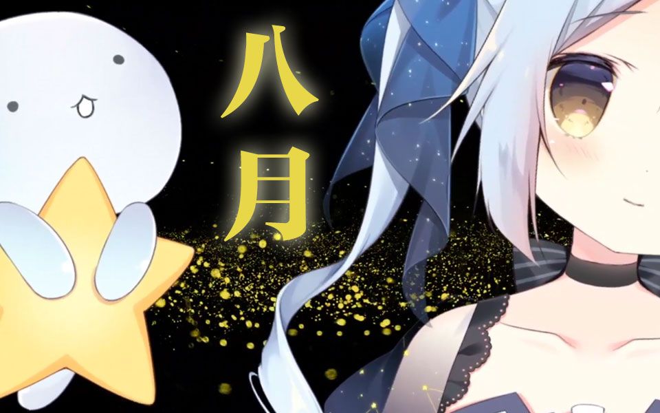 【无理muri】八月录播合集——昼短苦夜长,何不秉烛游_哔哩哔哩 (゜