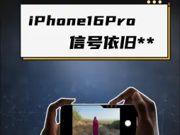 Download Video: 别问了，iPhone16信号还是老样子