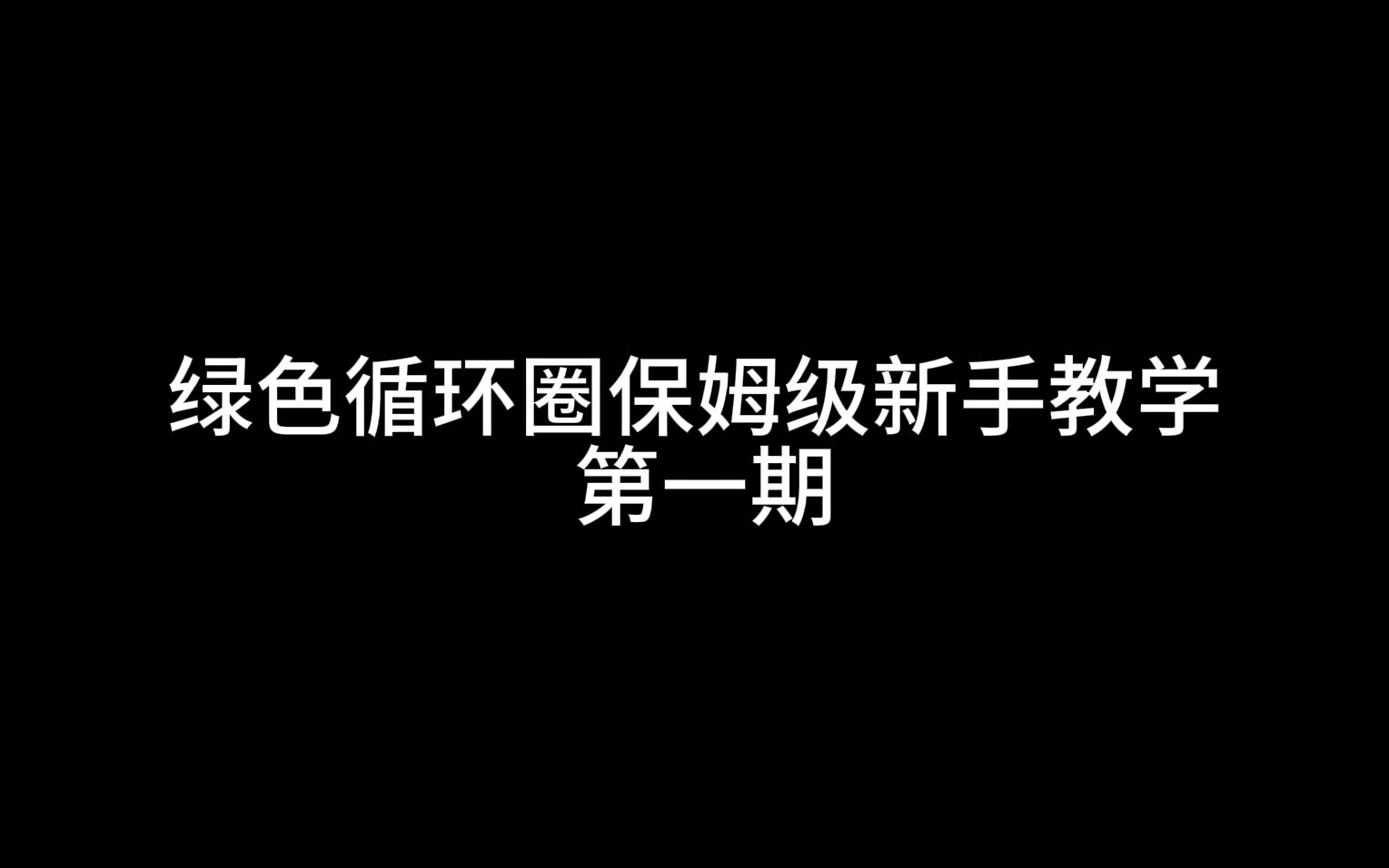 绿色循环圈保姆级新手教学第一期:塔伤害类型和怪物护甲系列以及主塔英雄塔和成长塔区别魔兽争霸