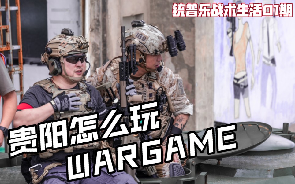 【铳普乐战术生活01期】在贵阳如何玩一天WarGame哔哩哔哩bilibili